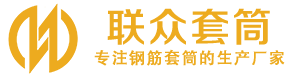 中山钢筋套筒_中山直螺纹连接套筒_中山直螺纹套筒_中山冷挤压套筒_中山直螺纹钢筋套筒_生产厂家